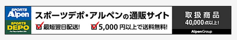 部活・キャンプ・日常使いまで対応|アルペン公式オンラインストアの魅力とは情報サイト